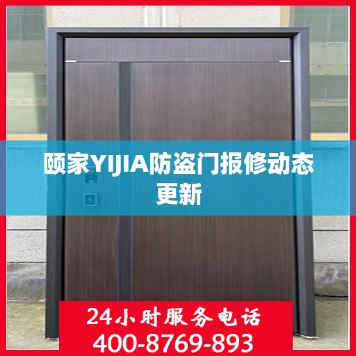 颐家YIJIA防盗门报修动态更新
