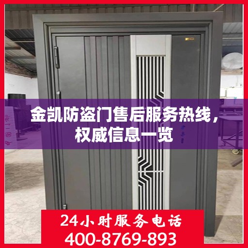金凯防盗门售后服务热线，权威信息一览