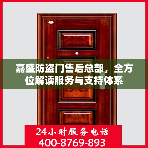 嘉盛防盗门售后总部，全方位解读服务与支持体系
