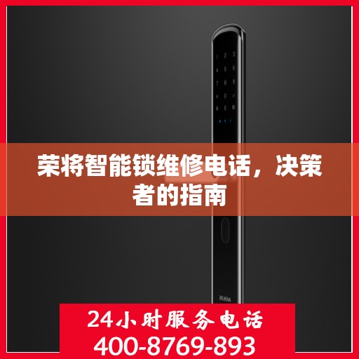 荣将智能锁维修电话，决策者的指南