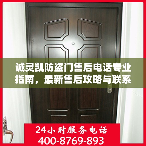 诚灵凯防盗门售后电话专业指南，最新售后攻略与联系方式