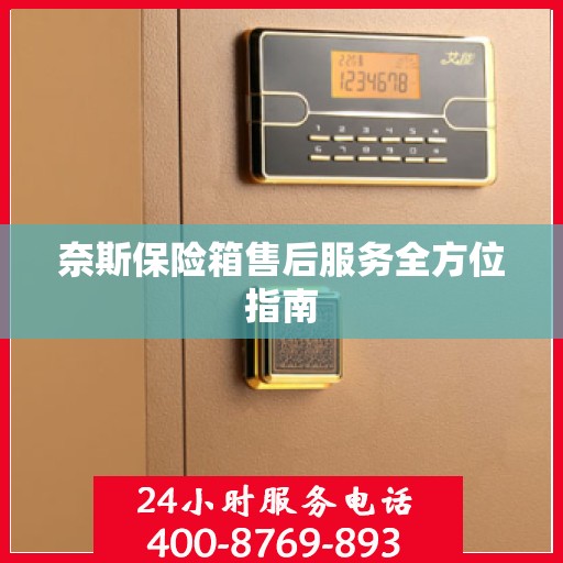 奈斯保险箱售后服务全方位指南