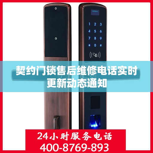 契约门锁售后维修电话实时更新动态通知