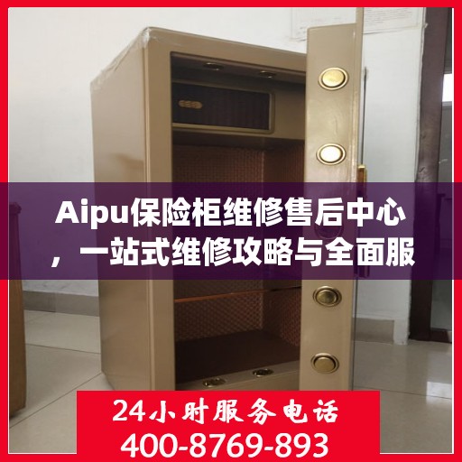 Aipu保险柜维修售后中心，一站式维修攻略与全面服务解析