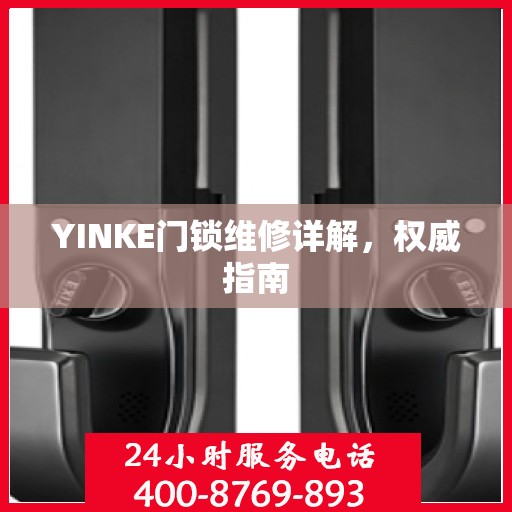 YINKE门锁维修详解，权威指南