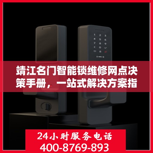 靖江名门智能锁维修网点决策手册，一站式解决方案指南