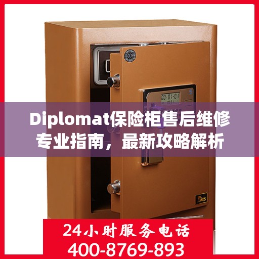 Diplomat保险柜售后维修专业指南，最新攻略解析