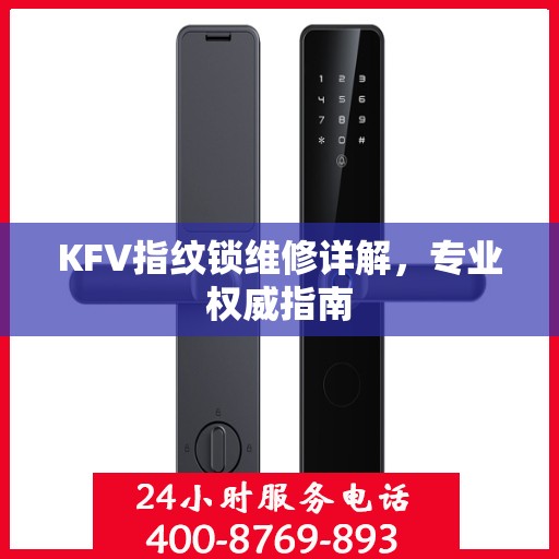 KFV指纹锁维修详解，专业权威指南