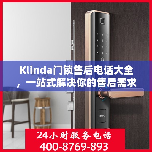 Klinda门锁售后电话大全，一站式解决你的售后需求