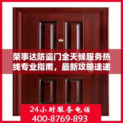 荣事达防盗门全天候服务热线专业指南，最新攻略速递