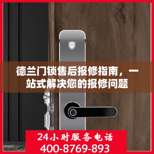 德兰门锁售后报修指南，一站式解决您的报修问题