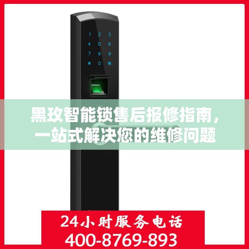 黑玫智能锁售后报修指南，一站式解决您的维修问题