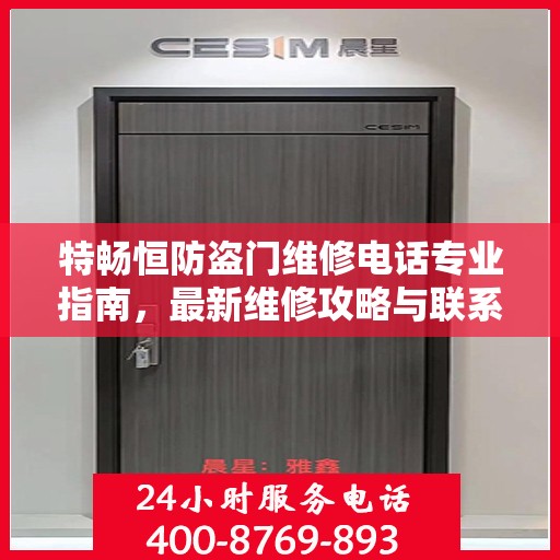 特畅恒防盗门维修电话专业指南，最新维修攻略与联系方式