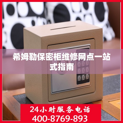 希姆勒保密柜维修网点一站式指南