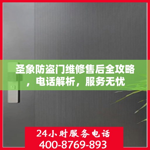 圣象防盗门维修售后全攻略，电话解析，服务无忧