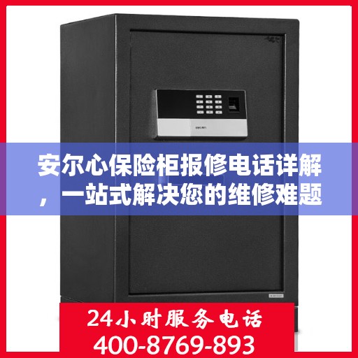 安尔心保险柜报修电话详解，一站式解决您的维修难题