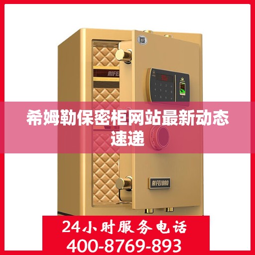 希姆勒保密柜网站最新动态速递