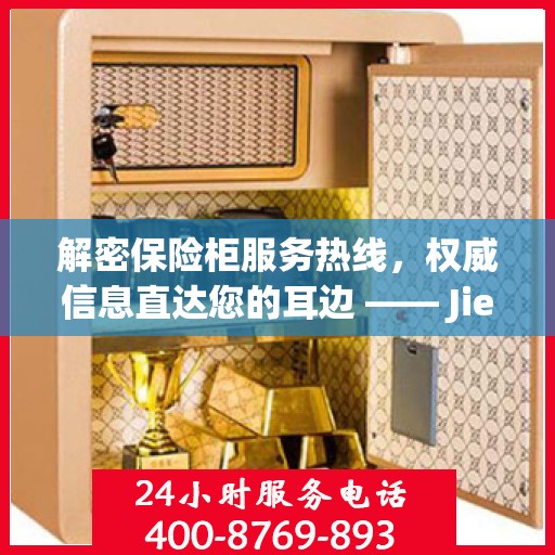 解密保险柜服务热线，权威信息直达您的耳边 —— Jiebaoking保密柜客服专线