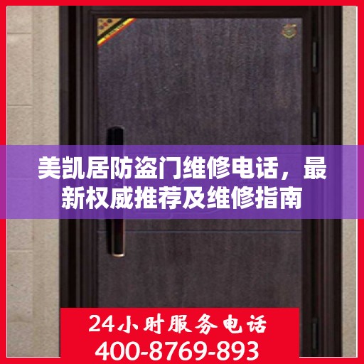 美凯居防盗门维修电话，最新权威推荐及维修指南