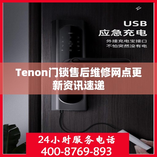 Tenon门锁售后维修网点更新资讯速递