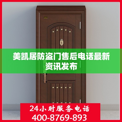 美凯居防盗门售后电话最新资讯发布