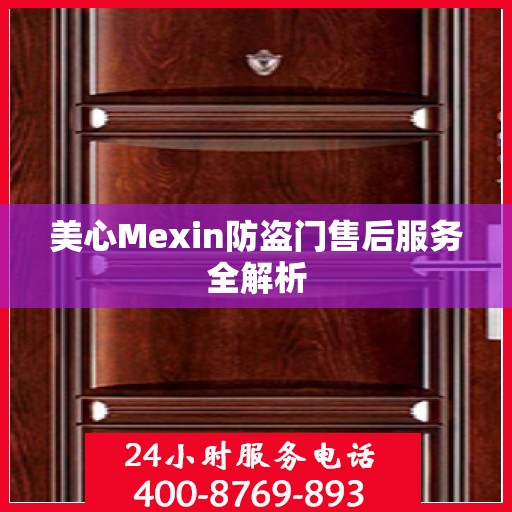 美心Mexin防盗门售后服务全解析