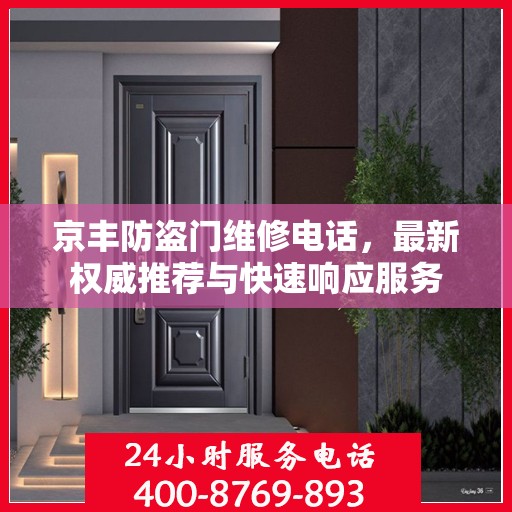 京丰防盗门维修电话，最新权威推荐与快速响应服务