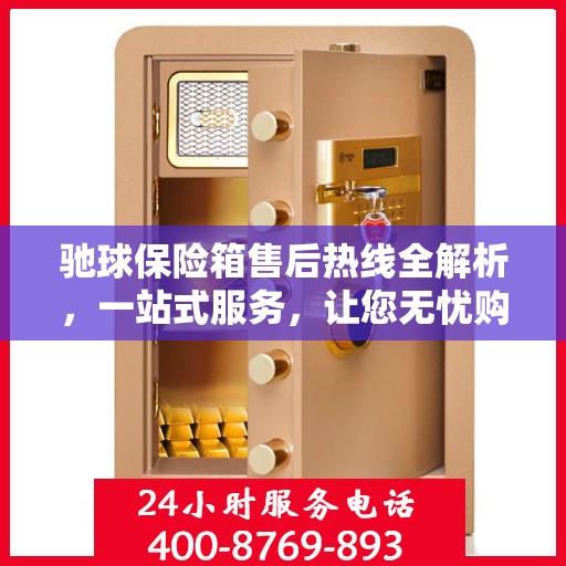 驰球保险箱售后热线全解析，一站式服务，让您无忧购