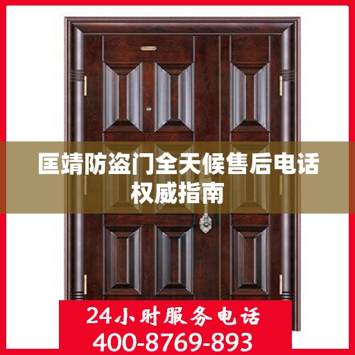 匡靖防盗门全天候售后电话权威指南