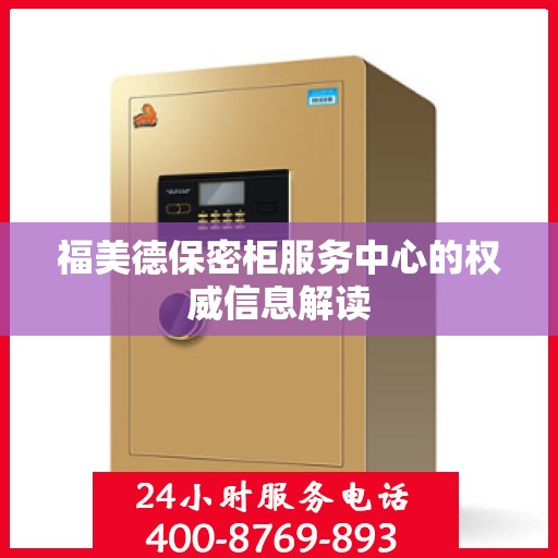福美德保密柜服务中心的权威信息解读
