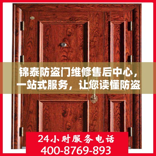 锦泰防盗门维修售后中心，一站式服务，让您读懂防盗门维护全攻略