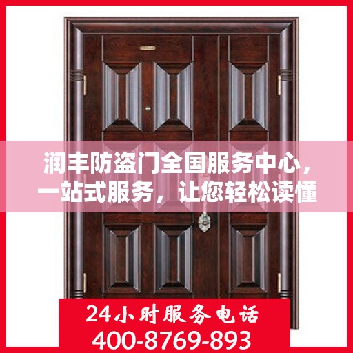 润丰防盗门全国服务中心，一站式服务，让您轻松读懂防盗门全方位保障！