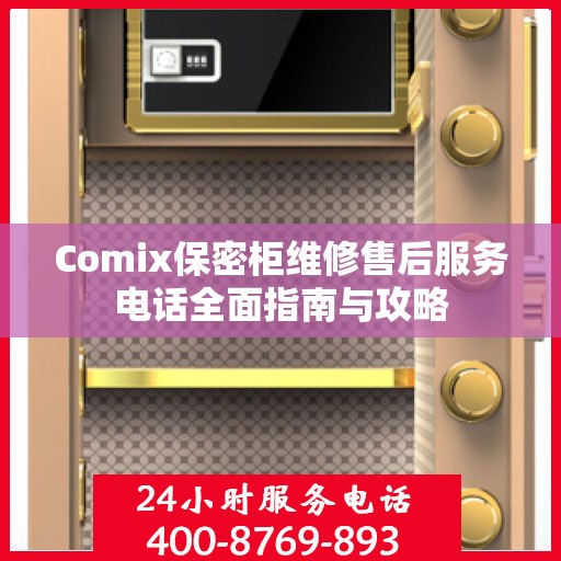 Comix保密柜维修售后服务电话全面指南与攻略