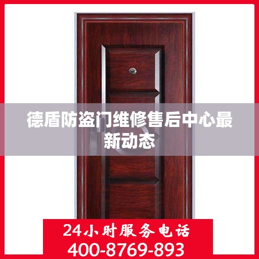 德盾防盗门维修售后中心最新动态