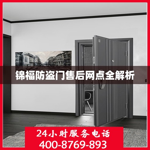 锦福防盗门售后网点全解析