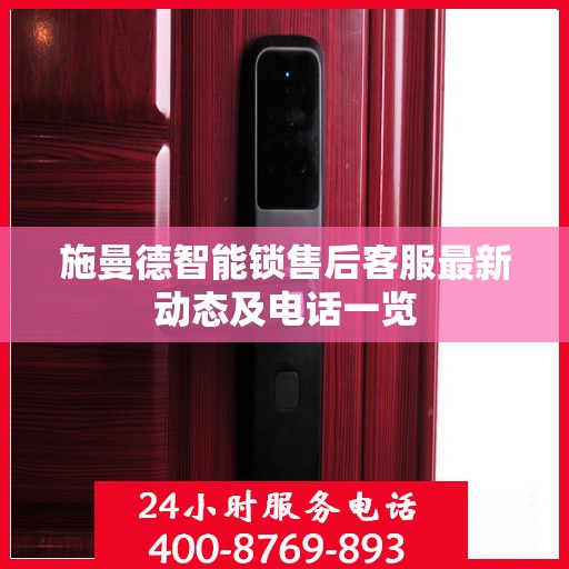 施曼德智能锁售后客服最新动态及电话一览
