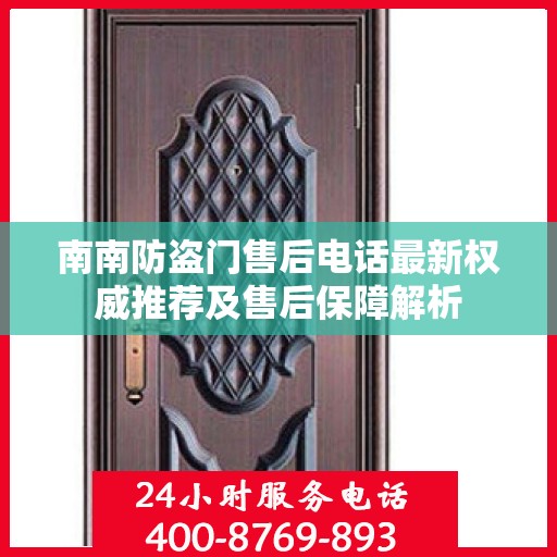 南南防盗门售后电话最新权威推荐及售后保障解析