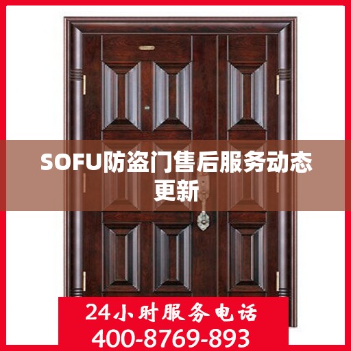 SOFU防盗门售后服务动态更新