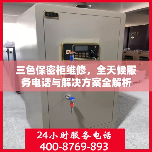 三色保密柜维修，全天候服务电话与解决方案全解析