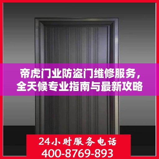 帝虎门业防盗门维修服务，全天候专业指南与最新攻略