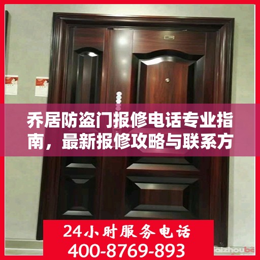 乔居防盗门报修电话专业指南，最新报修攻略与联系方式