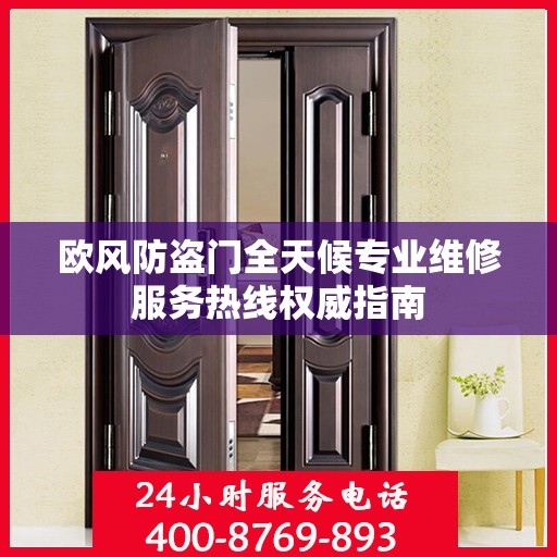 欧风防盗门全天候专业维修服务热线权威指南