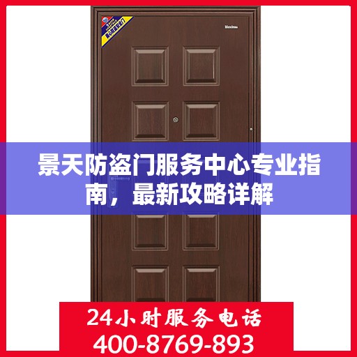 景天防盗门服务中心专业指南，最新攻略详解