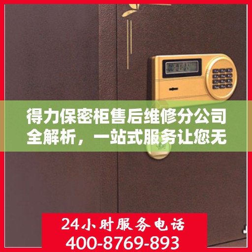 得力保密柜售后维修分公司全解析，一站式服务让您无忧