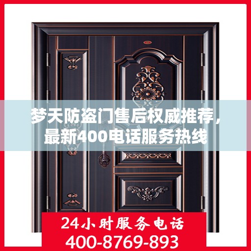 梦天防盗门售后权威推荐，最新400电话服务热线