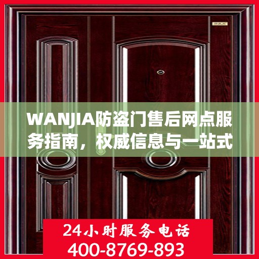 WANJIA防盗门售后网点服务指南，权威信息与一站式服务支持