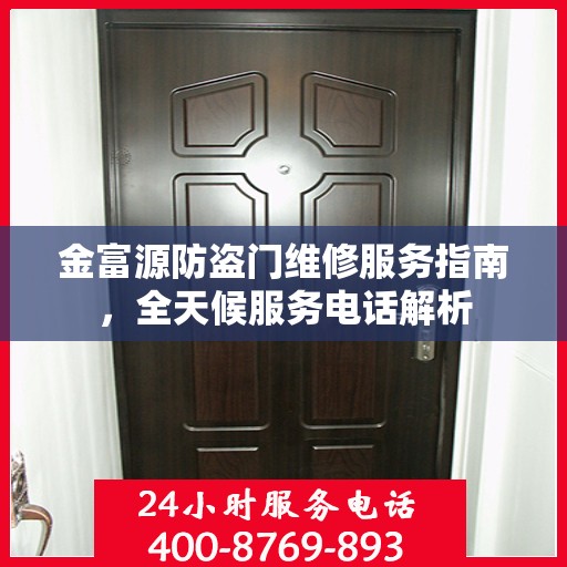 金富源防盗门维修服务指南，全天候服务电话解析