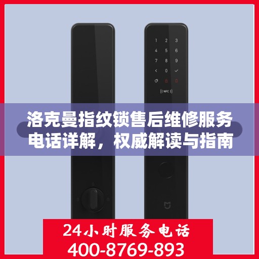 洛克曼指纹锁售后维修服务电话详解，权威解读与指南