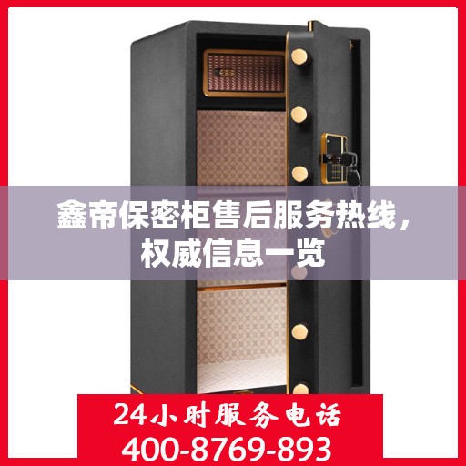 鑫帝保密柜售后服务热线，权威信息一览