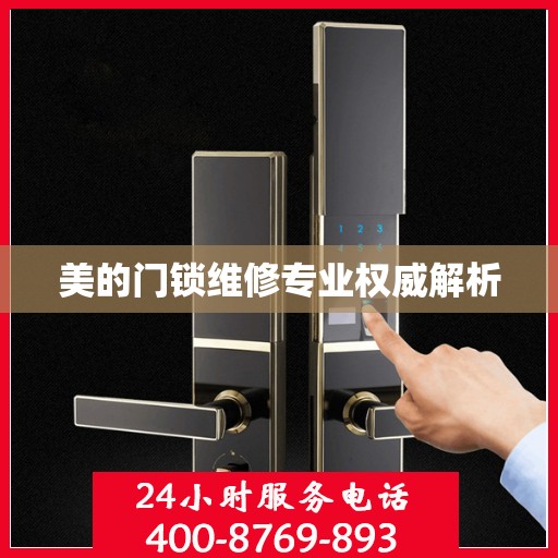 美的门锁维修专业权威解析